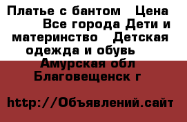 Платье с бантом › Цена ­ 800 - Все города Дети и материнство » Детская одежда и обувь   . Амурская обл.,Благовещенск г.